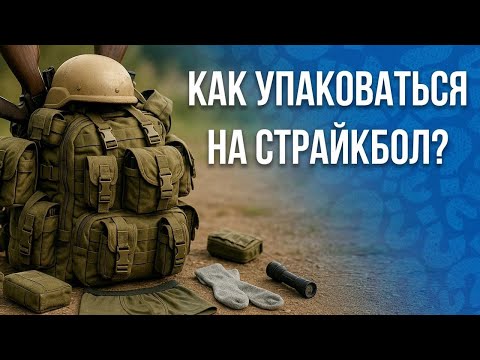Видео: Как собираться на страйкбол