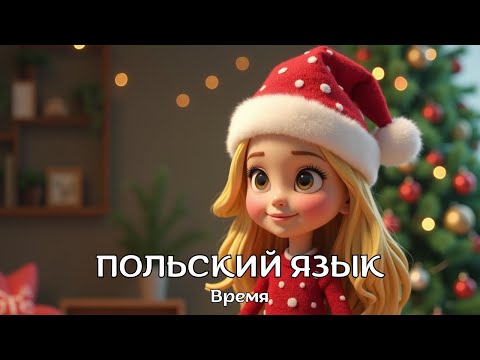 Видео: Польский язык | #40 Время | Польские слова