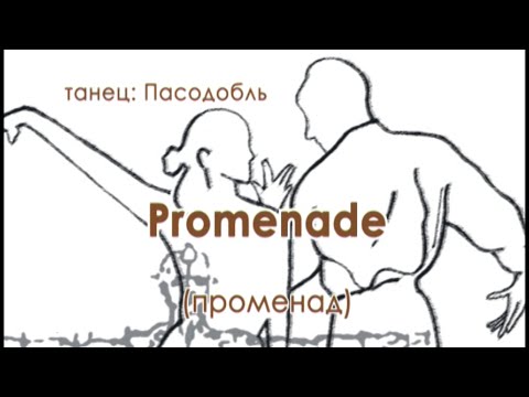 Видео: 005 Promenade Променад