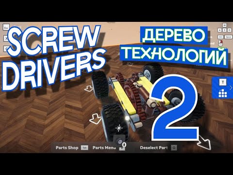 Видео: Открываем детали и строим внедорожник! Screw drivers - дерево технологий.