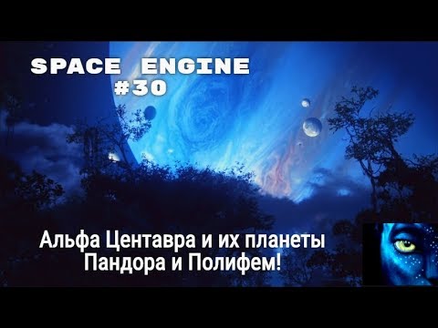Видео: Space Engine #30.Всё о планете Пандора из фильма Аватар!Она существует!Мы нашли её!