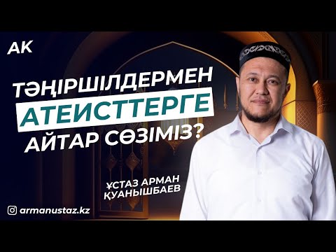 Видео: Тәңіршілдік, атеизм және технология - Ұстаз Арман Қуанышбаев / Уағыз