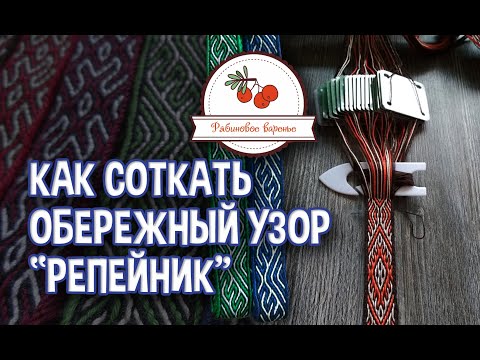 Видео: Как соткать обережный узор Репейник / Орепей