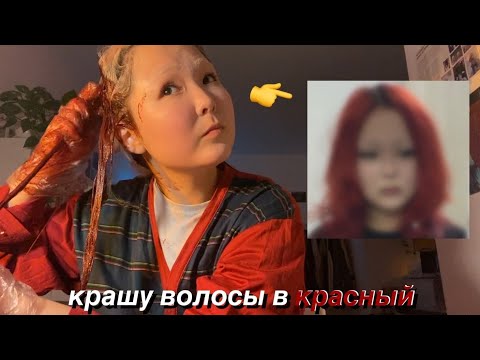 Видео: крашу волосы в красный и болтаю