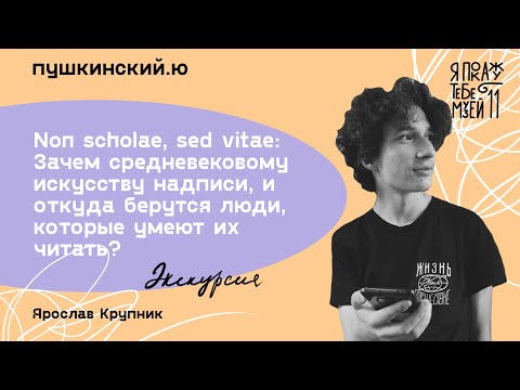 Видео: Non scholae, sed vitae / Ярослав Крупник