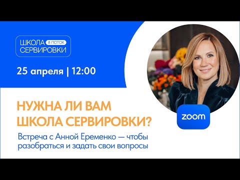 Видео: Нужна ли вам Школа Сервировки? Встреча с Анной Еременко