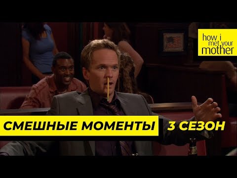 Видео: Смешные Моменты | Как Я Встретил Вашу Маму | 3 Сезон