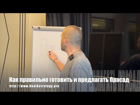 Видео: #098 Как правильно готовить и предлагать Прасад (освященную пищу). Лекция для новичков. 13/06/2023