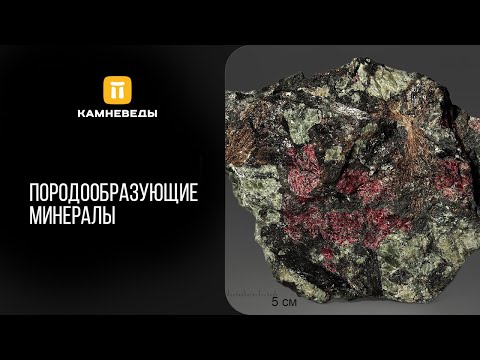 Видео: Породообразующие минералы