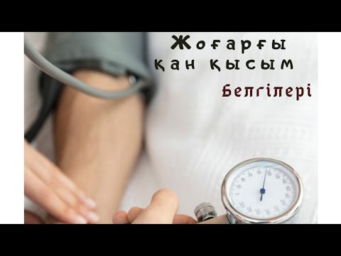 Видео: Жоғарғы қан қысымның белгілері және пайдалы азықтықтар.