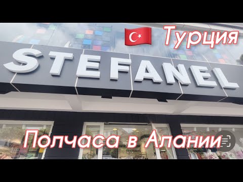 Видео: 🇹🇷Жизнь в Алании.Итальянская одежда в из шелка, хлопка, льна и вискозы по доступным ценам.