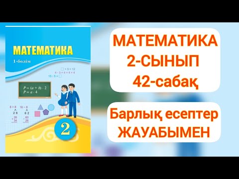 Видео: Математика 2-сынып 42-сабақ #education #school #2сыныпматематика #2сынып42сабақ #2сынып #математика