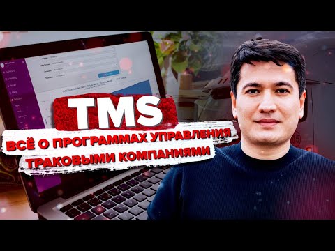 Видео: TMS | Программа Управления Траковым Бизнесом
