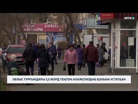 Видео: Облыс тұрғындары 3,5 млрд теңгені алаяқтардың қолына ұстатқан