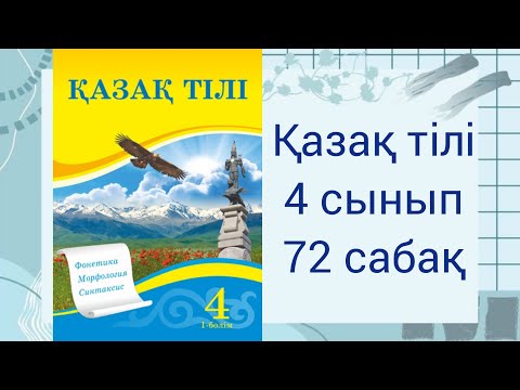 Видео: 4 сынып. Қазақ тілі.  72 сабақ. Ілік септік.