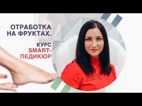 Видео: Отработка на фруктах / часть 1 курса SMART-педикюр || SMART-инструктор Анна Шумила || Прямой эфир