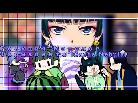 Видео: //Реакция "Монолог фармацевта„~|Gacha Nebula|~//