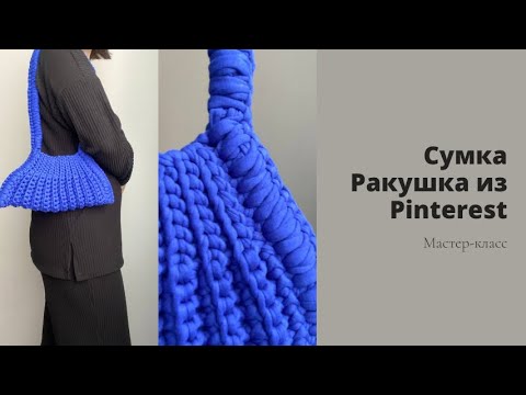 Видео: Сумка Ракушка из Pinterest / Сумка за час / Мастер-класс