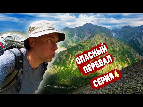 Видео: Страшная часть маршрута в непогоду | Пещера снежного барса | Кольцо Белокопытки | Серия 4