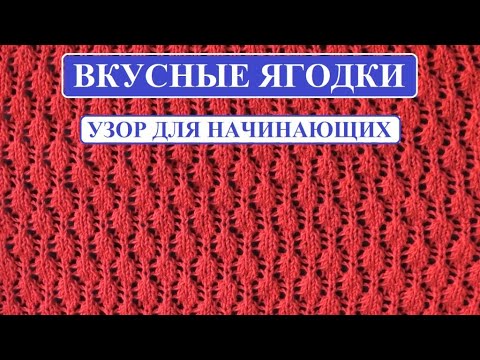 Видео: ВКУСНЫЕ ЯГОДКИ || УЗОР СПИЦАМИ ДЛЯ НАЧИНАЮЩИХ ||