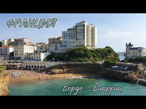 Видео: ФРАНЦИЯ / БИАРРИЦ / БОРДО / Водное зеркало, пляжи, океанариум, еда и многое другое.