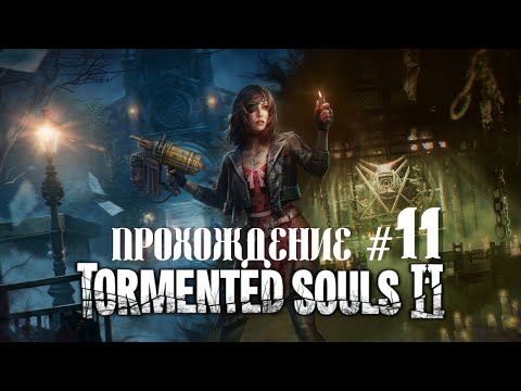 Видео: TORMENTED SOULS 2- Прохождение #11. Босс Бензопильщик, Призраки