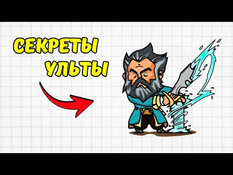 Видео: КАК НА САМОМ ДЕЛЕ РАБОТАЕТ УЛЬТ КУНКИ