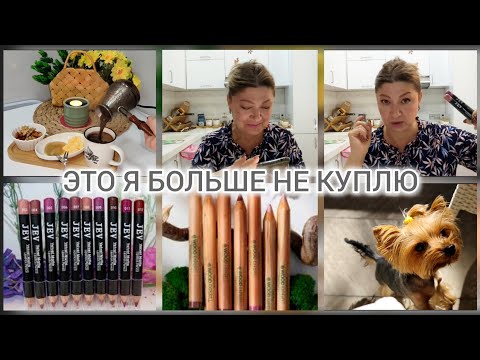 Видео: КОСМЕТИКА, НА КОТОРУЮ Я БОЛЬШЕ НЕ ПОВЕДУСЬ #честныйразговор#антикосметика #большенекуплю#женскийвлог