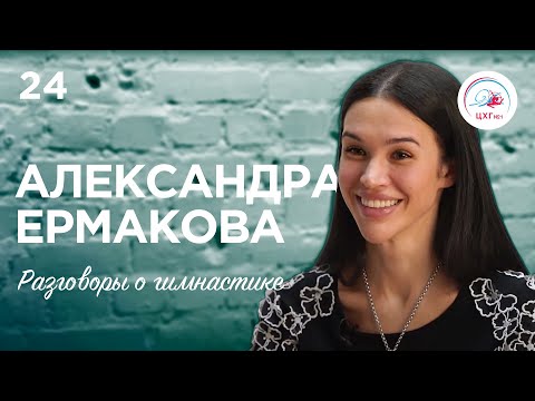Видео: Разговоры о гимнастике №24. Александра Ермакова