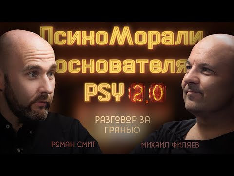 Видео: ПСИХОМОРАЛИ ОСНОВАТЕЛЯ PSY2.0 - РАЗГОВОР ЗА ГРАНЬЮ. В гостях Клинический психолог Михаил Филяев