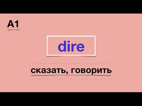 Видео: Урок французского языка.Dire A1