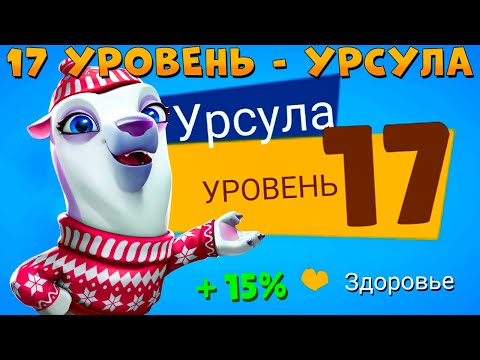 Видео: КАЧАЕМ 17 УРОВЕНЬ!!! ЗИМНЯЯ ИМБА - ВЕСЕЛАЯ УРСУЛА В ИГРЕ ZOOBA
