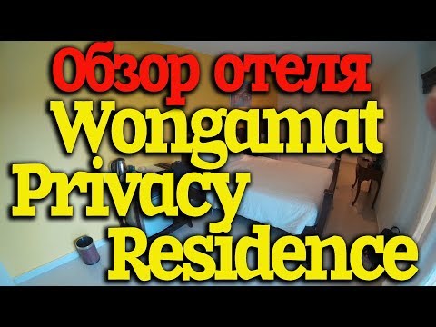 Видео: Wongamat Privacy Residence. Номер Superior. Вангамат Приваси Резиденс. Паттайя. #тайландсбмв