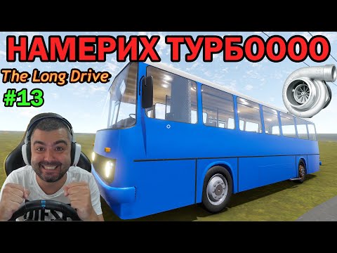 Видео: ИЗВЪНЗЕМНИ и Турбо Автобус The Long Drive #13