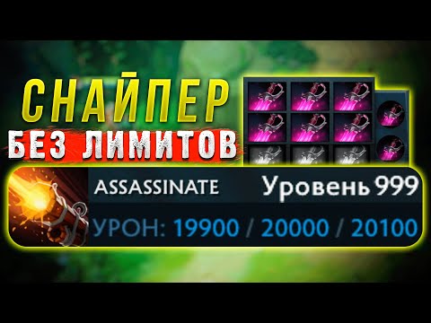 Видео: СНАЙПЕР БЕЗ ЛИМИТОВ В ДОТА 2 | Dota no limit