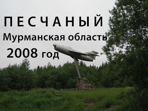 Видео: Поселок Песчаный # 2008 год. Продолжение.