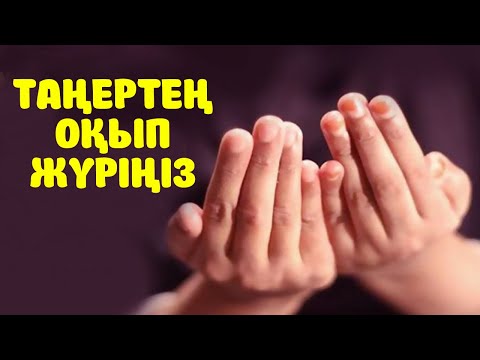 Видео: ТАҢЕРТЕҢ ОСЫ ДҰҒАЛАРДЫ ОҚЫП ЖҮРІҢІЗ / ДҰҒАЛАР/ Керек арнасы