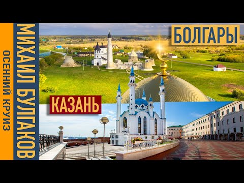 Видео: Казань - Болгары. Чебоксарская ГЭС Теплоход Михаил Булгаков. Осенний круиз.