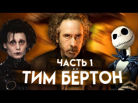 Видео: ТИМ БЁРТОН. Мрачный сказочник кинематографа | Часть 1