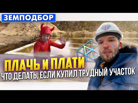 Видео: Не Получилось Выбрать Хороший Участок Под Строительство Дома