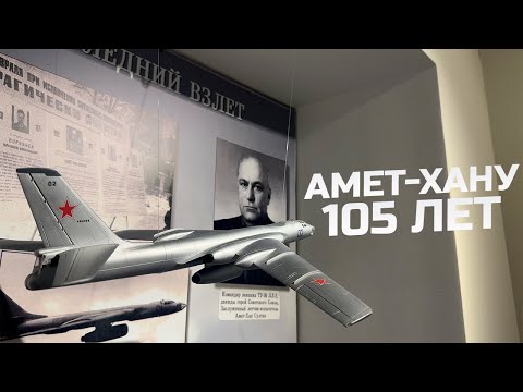 Видео: Амет-Хану Султану 20 октября исполнилось бы 105 лет! В память о большом человеке.