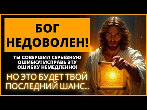 Видео: 😰 ВЫ СОВЕРШИЛИ СЕРЬЕЗНУЮ ОШИБКУ, КОТОРАЯ ОЖОРЧИЛА БОГА! | Слово Божье
