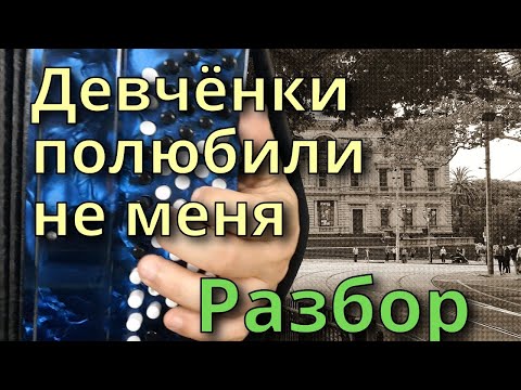 Видео: ДЕВЧЁНКИ ПОЛЮБИЛИ НЕ МЕНЯ - Разбор на Баяне