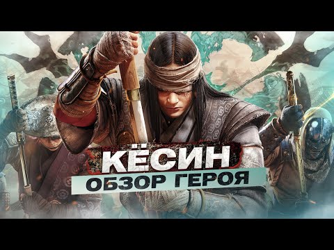 Видео: For Honor - Кёсин / Обзор героя