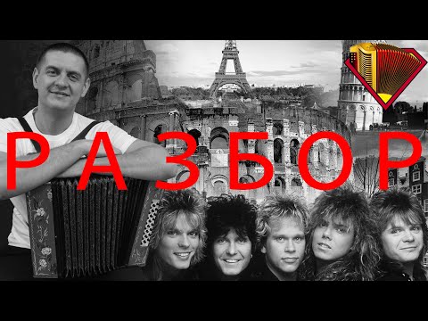 Видео: Europe - The Final Countdown | Разбор на гармони