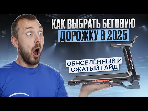 Видео: Как выбрать беговую дорожку в 2025 году? Обновлённый гайд от Beg-dorozhki.ru