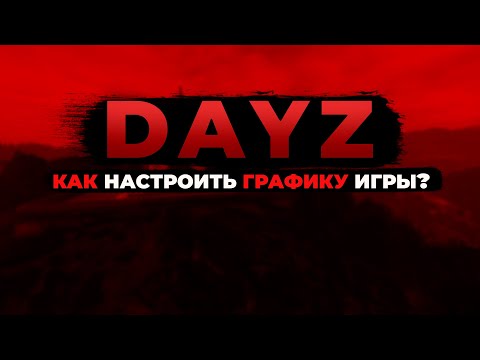 Видео: КАК НАСТРОИТЬ ГРАФИКУ ИГРЫ? - DayZ | Мини-гайд