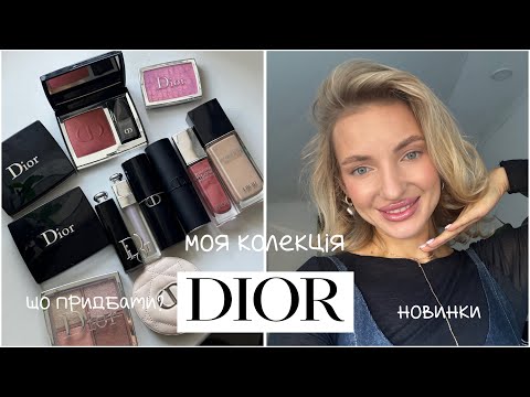 Видео: Dior 💎 що придбати? Топ засоби та новинки 🥰