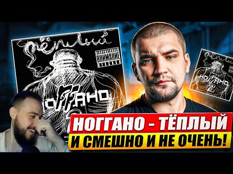 Видео: Реакция на альбом "НОГГАНО - ТЁПЛЫЙ" | ЭТО УЖЕ КЛАССИКА!