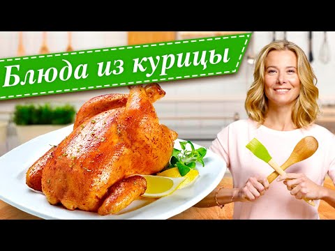 Видео: Сборник рецептов из курицы от Юлии Высоцкой  — «Едим Дома!»